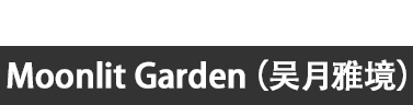 中国 Moonlit Garden（吴月雅境）