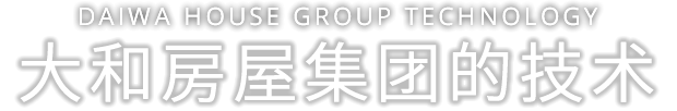 Daiwa House Group Technology 大和房屋集团的技术