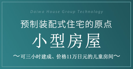 Daiwa House Group Technology 预制装配式住宅的原点 小型房屋 ～可三小时建成、价格11万日元的儿童房间～