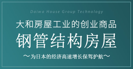 Daiwa House Group Technology 大和房屋工业的创业商品 钢管结构房屋 ～日本の高度経済成長を支える～